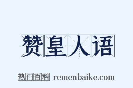 赞皇人语是什么意思的图片